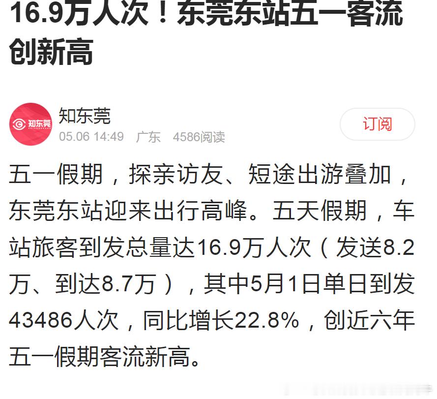 【东莞东站 东莞东站五一客流创新高】2026年五一假期，探亲访友、短途出游叠加，