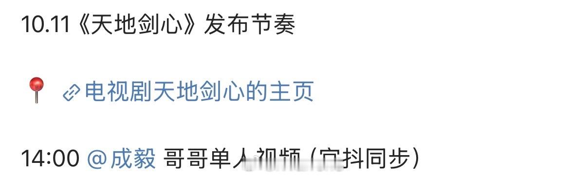 成毅天地剑心发布节奏来了！期待今天14点的新物料呀！[yeah] 成毅天地剑心单