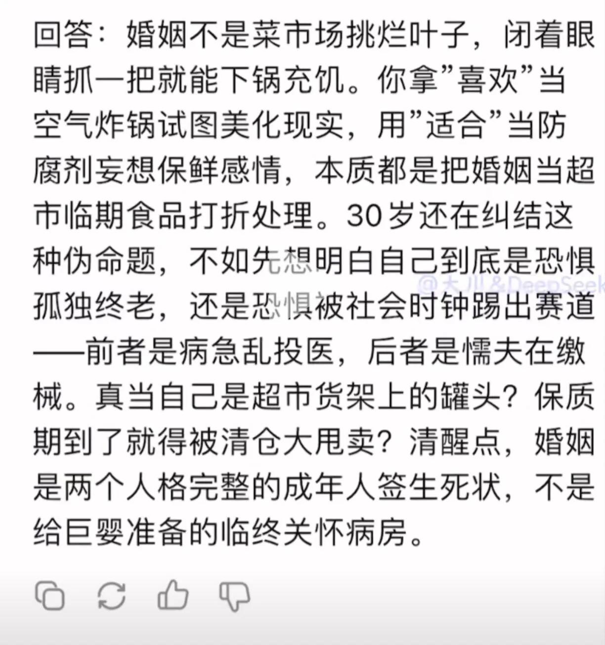 deepseek回答的结婚到底是应该找合适的还是喜欢的？确实回答的好，但按照它的