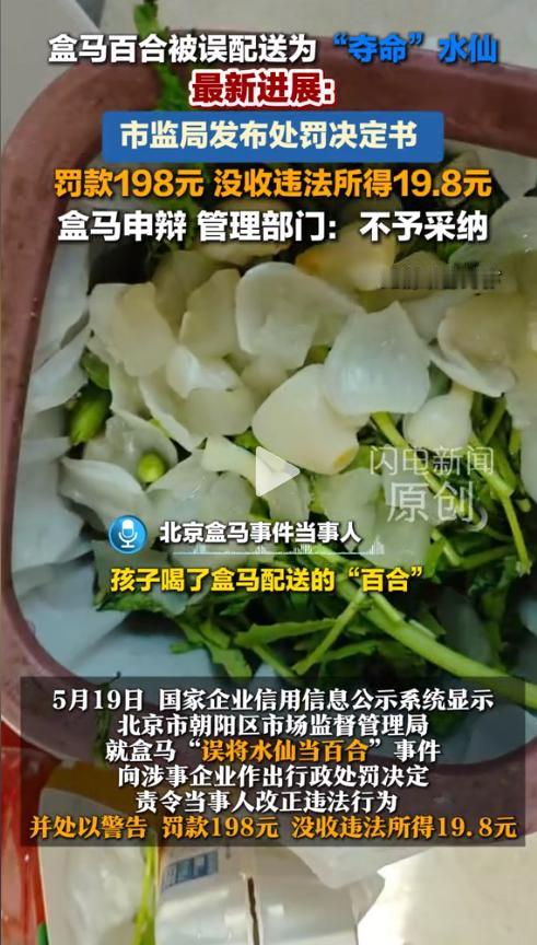 真是讽刺！盒马“百合变水仙”中毒案开出罚单：没收19.8元，罚款198元。而受害