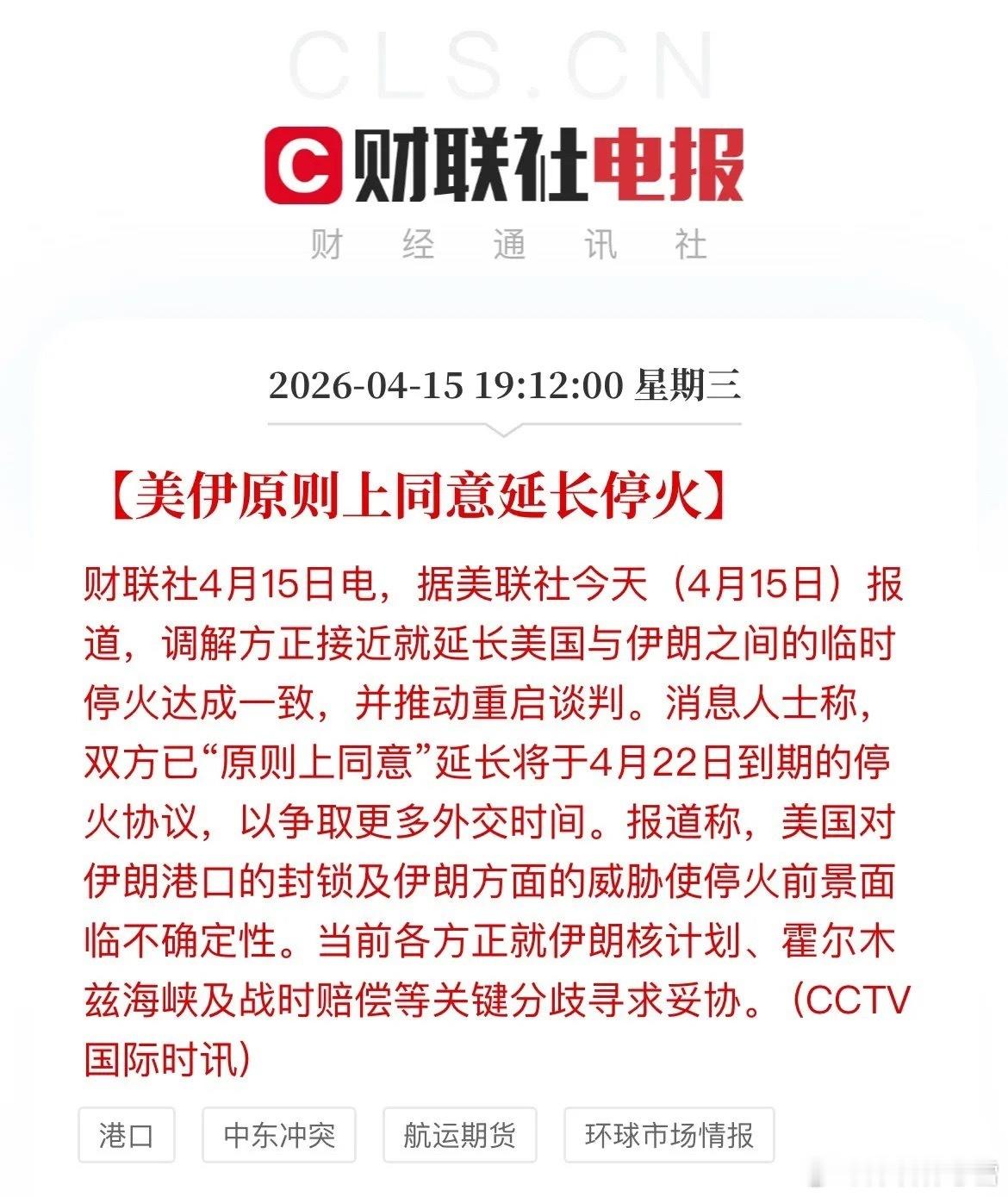 快讯！美伊原则同意延长停火，市场观望情绪浓厚据美联社4月15日消息，美伊原则上同