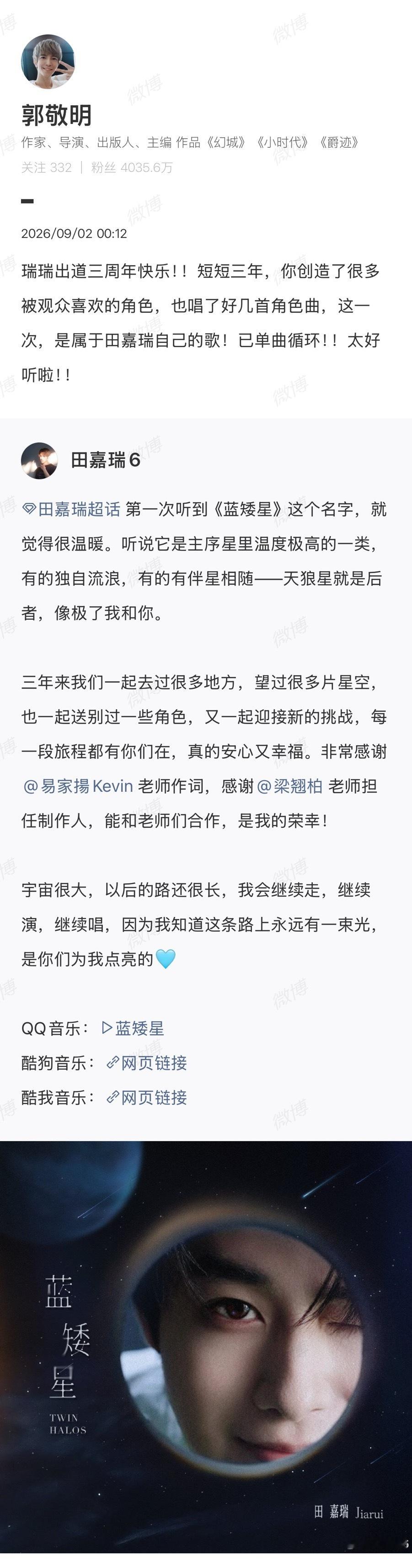 郭敬明祝田嘉瑞出道三周年快乐郭敬明宣传田嘉瑞新歌 郭敬明发文祝田嘉瑞出道三周年快