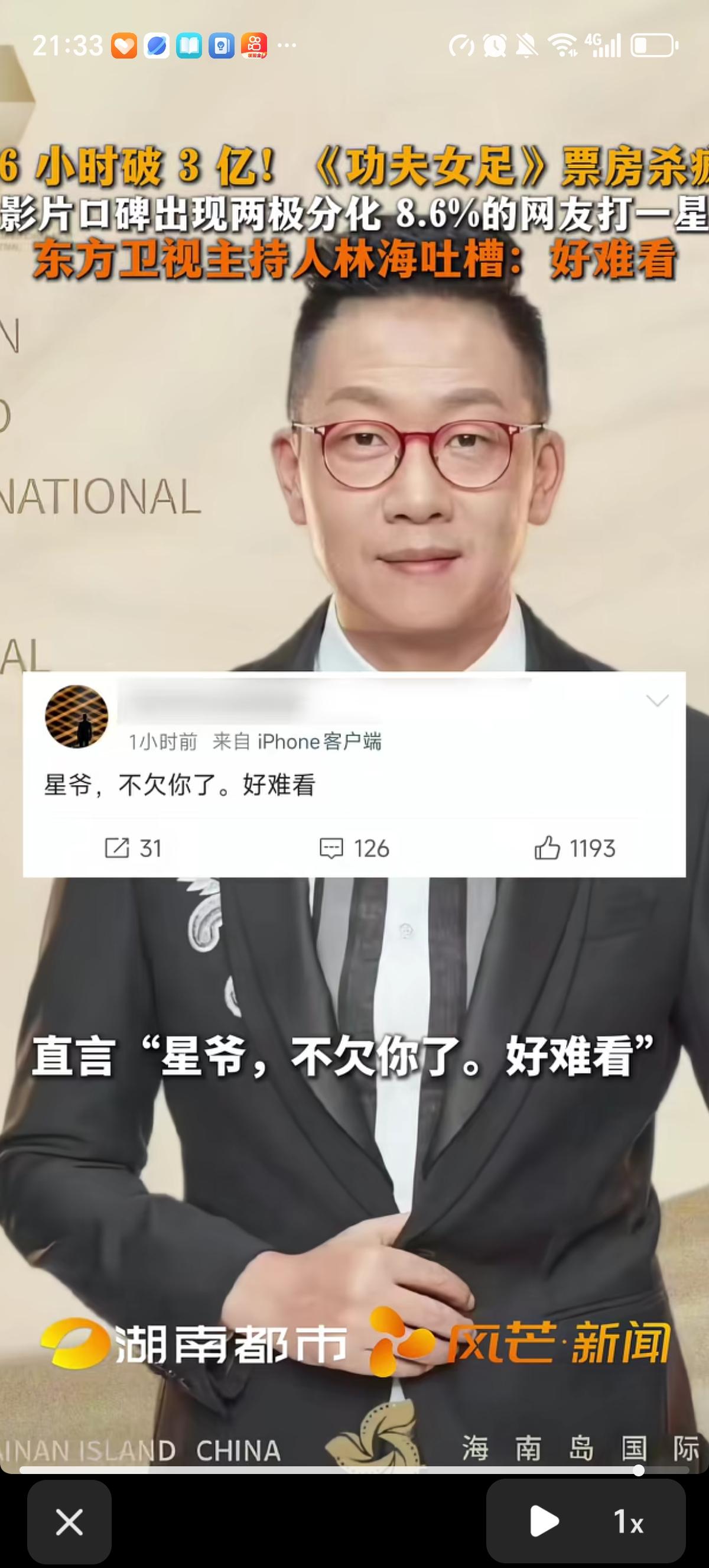 东方卫视主持人林海直接站出来喊话周星驰新电影《功夫女足》“好难看”，竟然还有不少