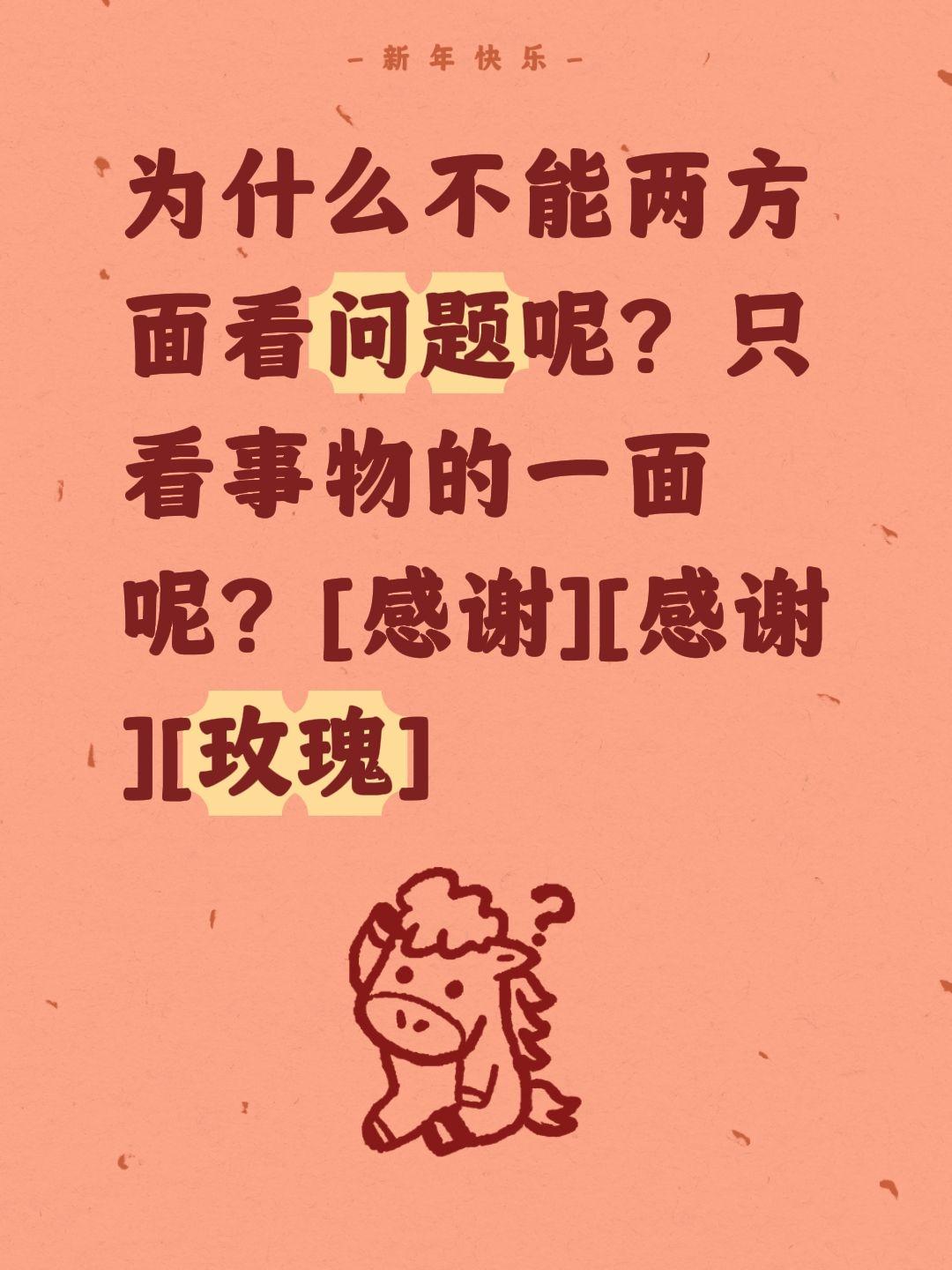 我评论了@安哥侃侃说 的作品：
为什么不能两方面看问题呢？只看事物的一面呢？[感