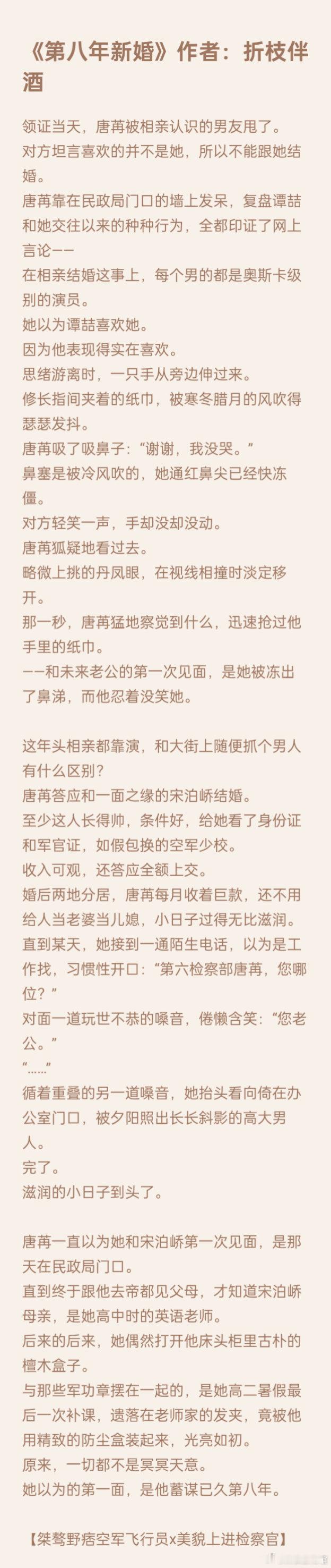 推文[超话] 《第八年新婚》作者：折枝伴酒桀骜野痞空军飞行员x美貌上进检察官男主