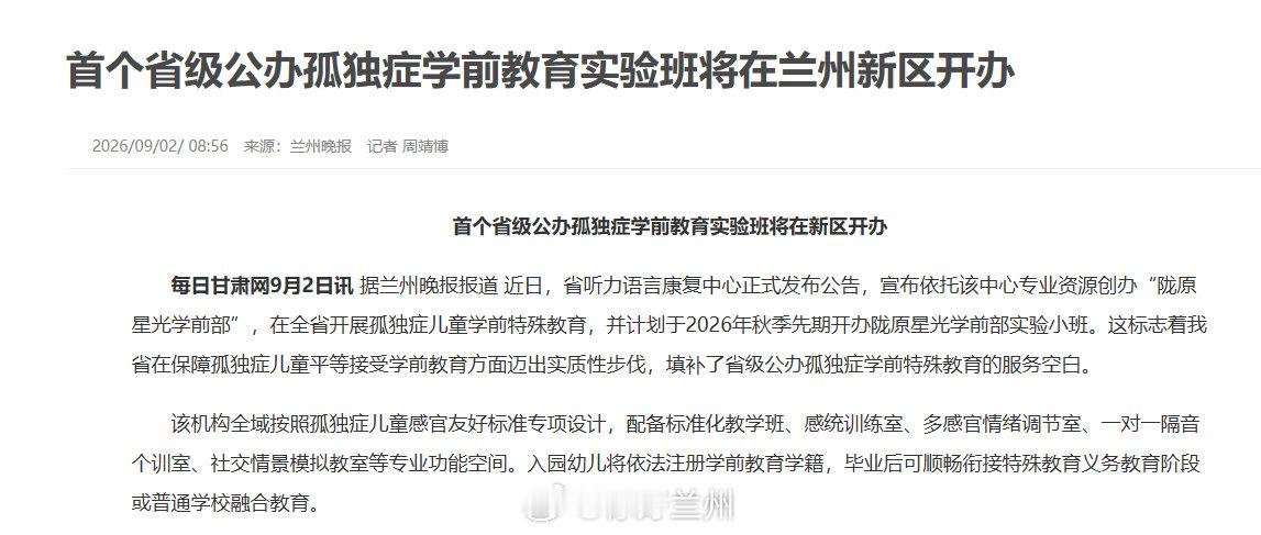 【首个省级公办孤独症学前教育实验班将在兰州新区开办】 近日，省听力语言康复中心正