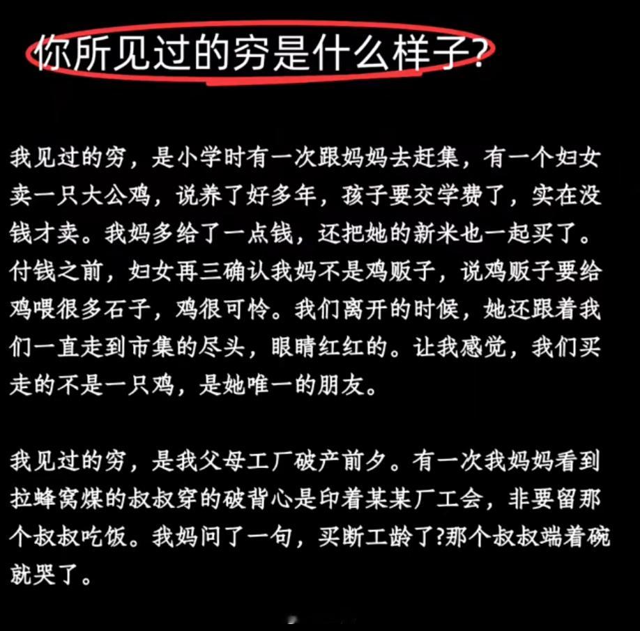 你见过的穷是怎样的？ 