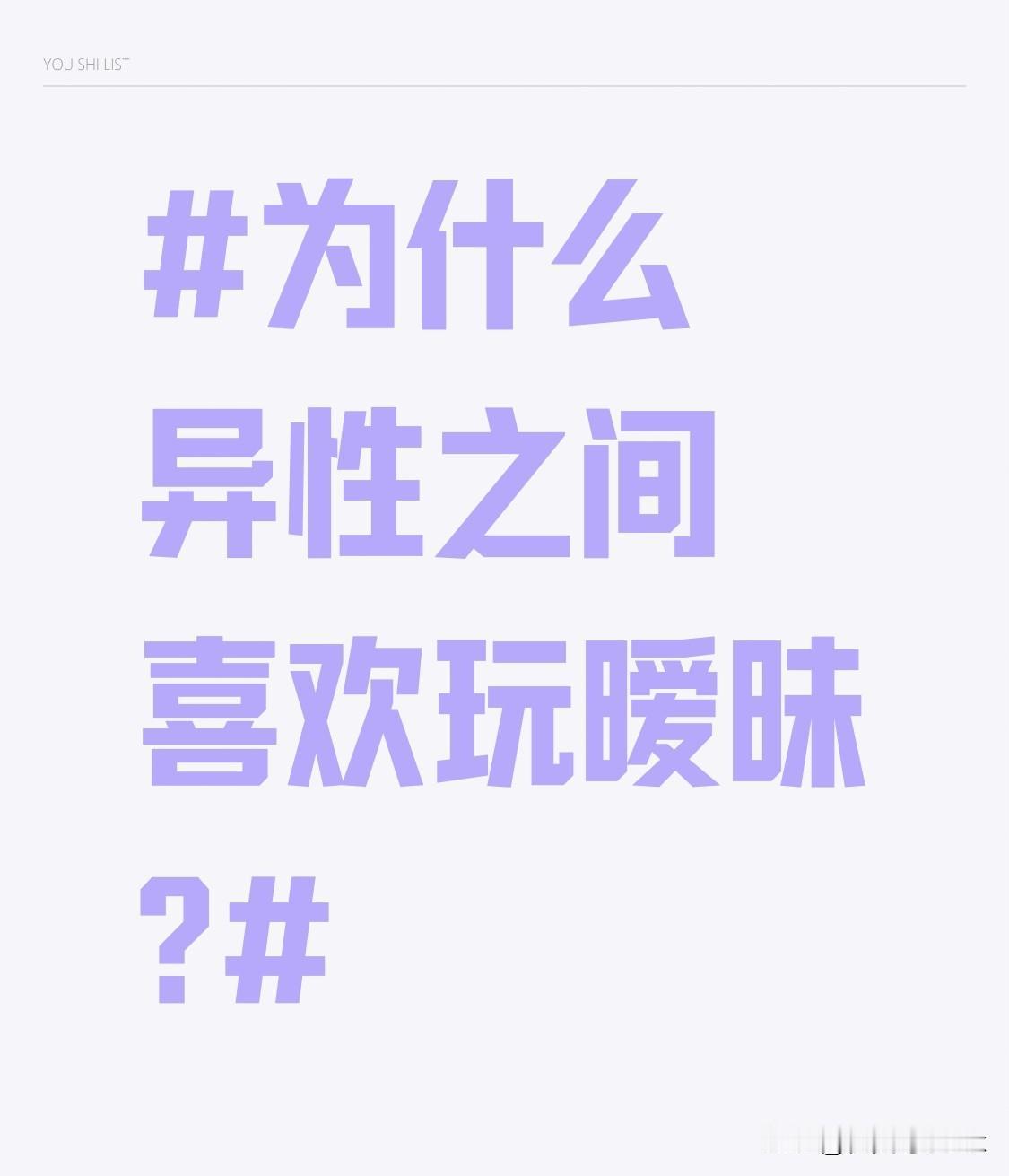 为什么异性之间喜欢玩暧昧?受到周围环境影响，觉得暧昧是一种流行。当今社会，各类影