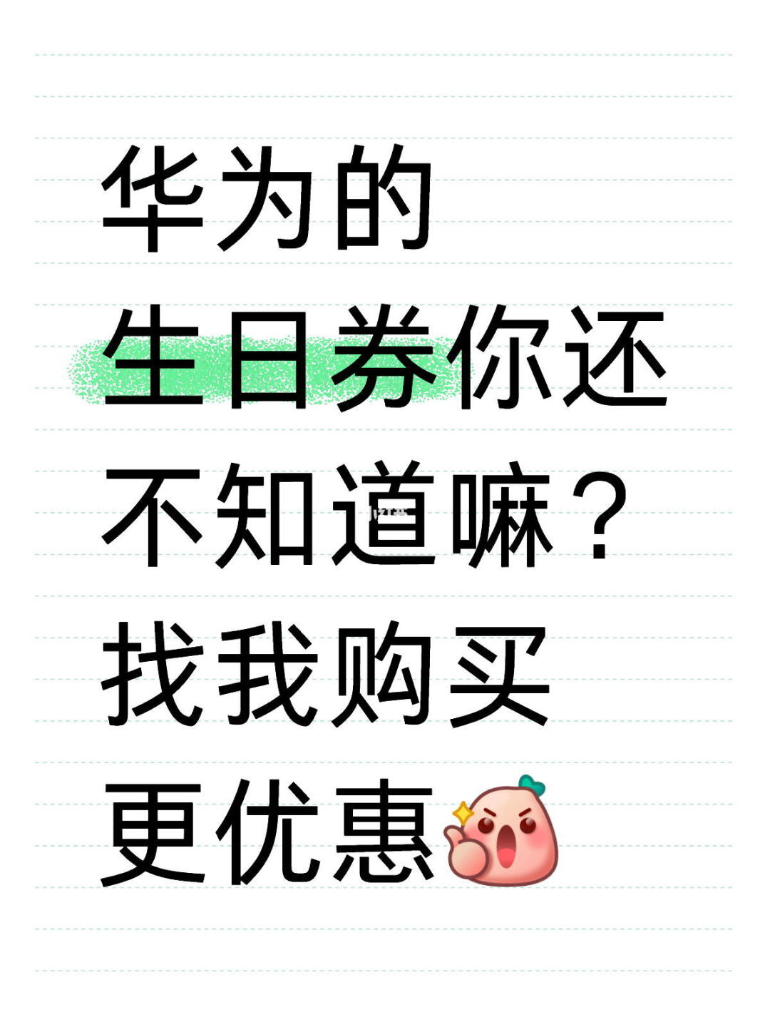 华为的生日券你还不知道嘛？找我购买更优惠[赞R]华为优惠券