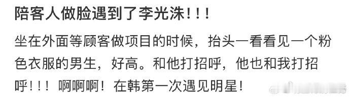 偶遇李光洙做医美 原来李光洙也做医美 网友韩国偶遇李光洙做医美！穿粉色衣服身高瞩