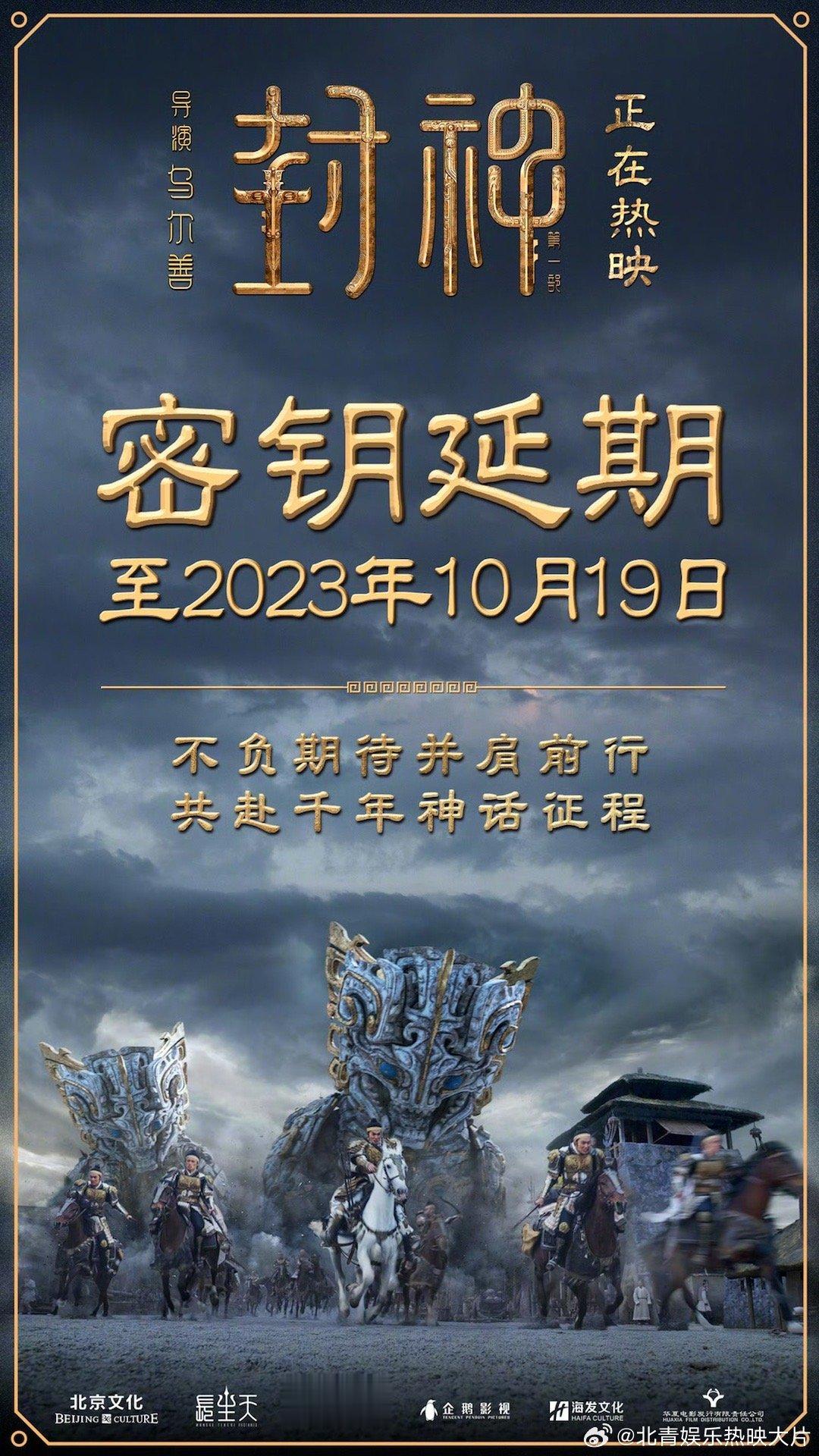 #封神第一部延长上映至10月19日#  电影《封神第一部》密钥二次延期，延长上映