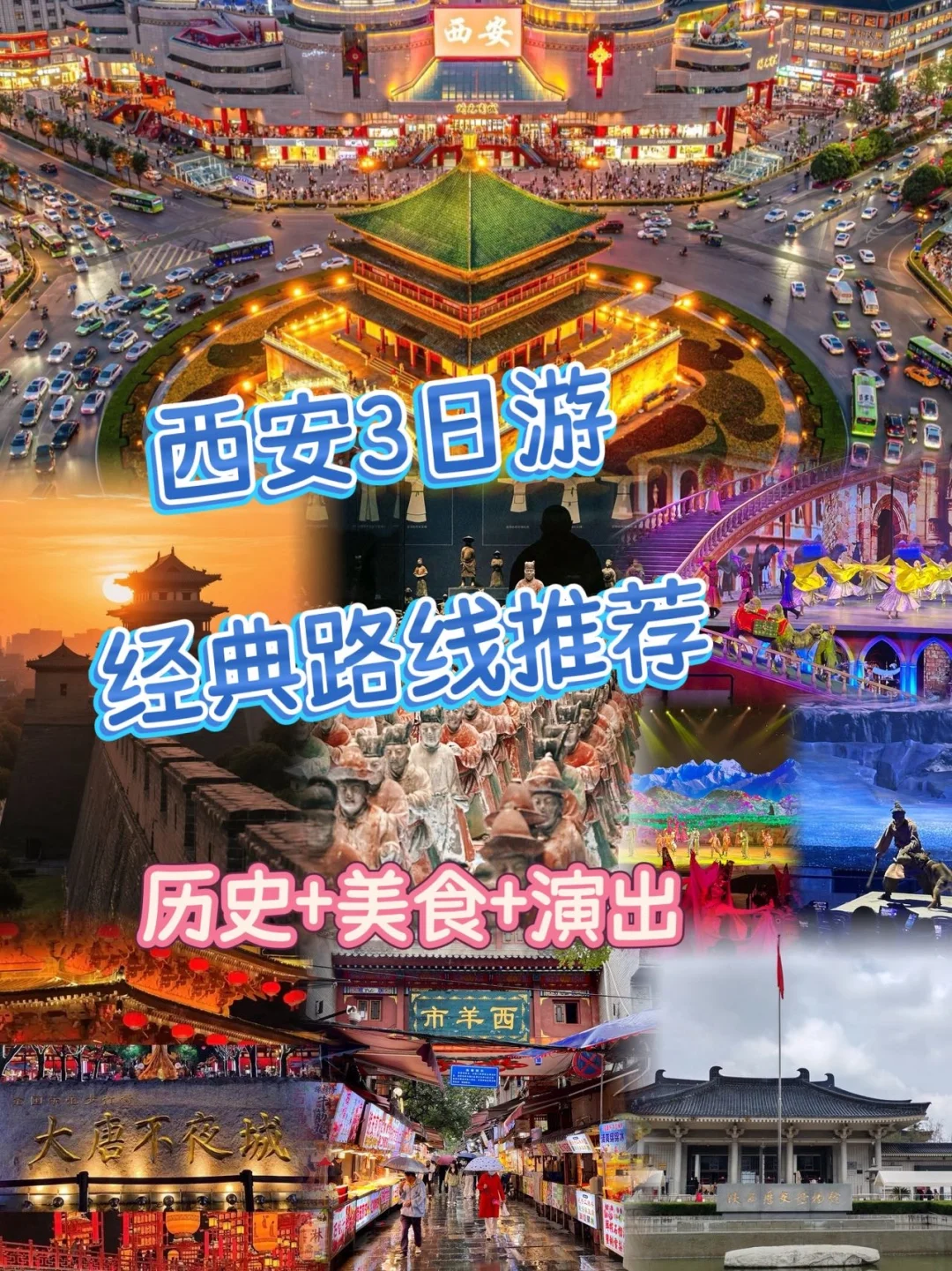 西安3日游经典路线｜历史+美食+演出，一站式