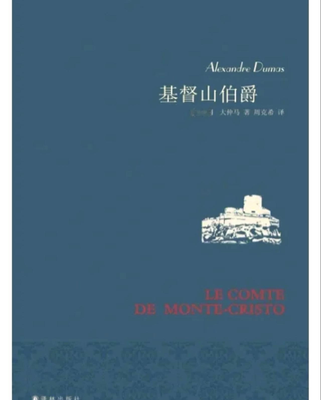 电影如何从改编原著中获得升华——从电影对小说《基督山伯爵》的改编说起
几天前，我