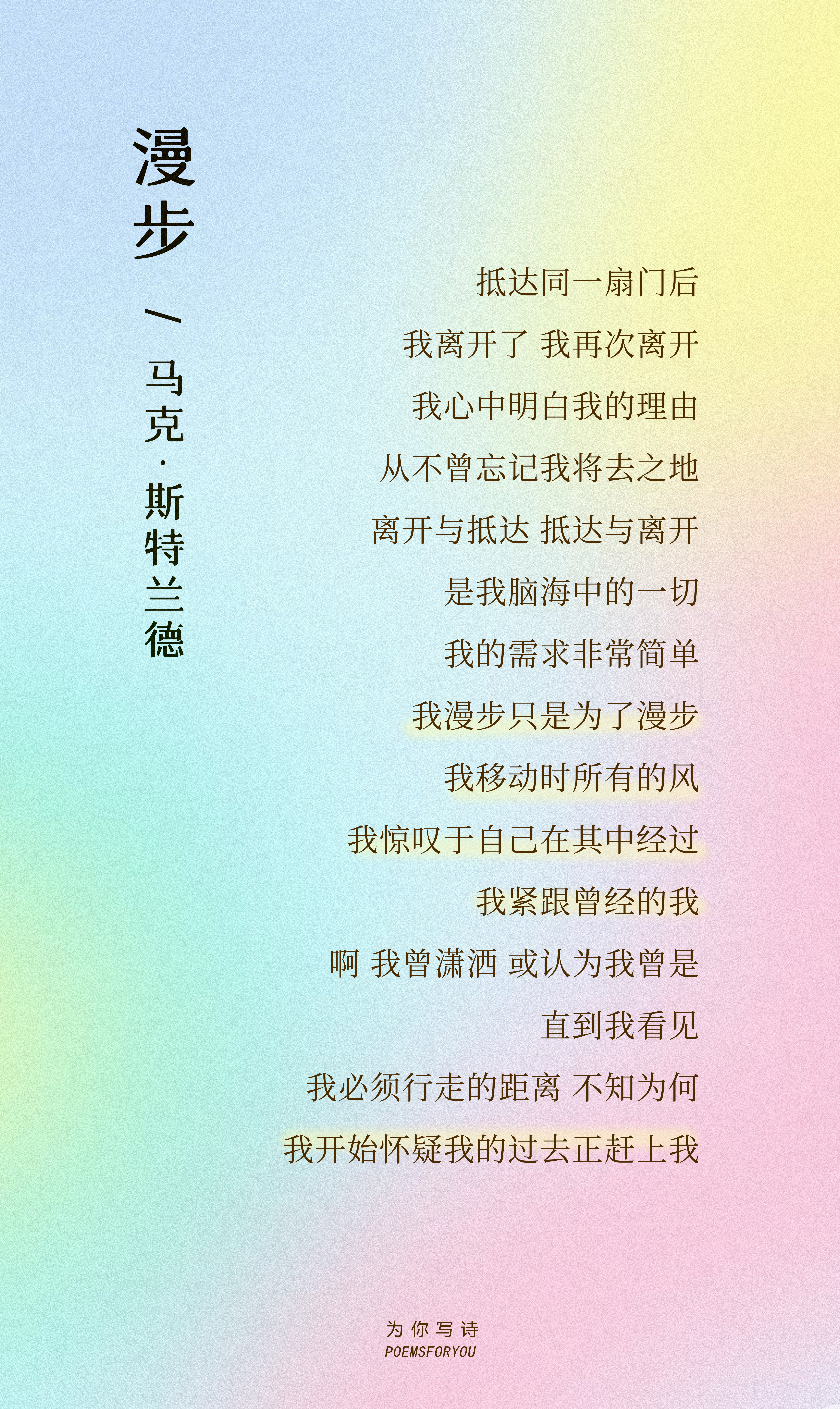 我漫步只是为了漫步我移动时所有的风我惊叹于自己在其中经过马克·斯特兰德｜漫步po