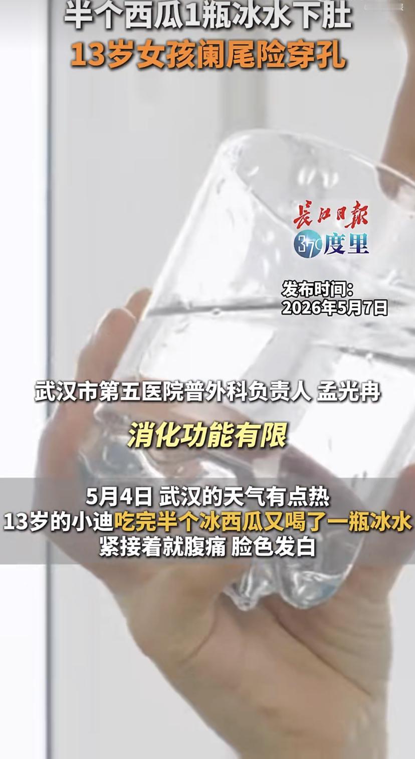 13岁女孩小迪天热贪凉，一口气吃了半个冰西瓜，觉得不过瘾，又灌下一瓶冰水。没过多