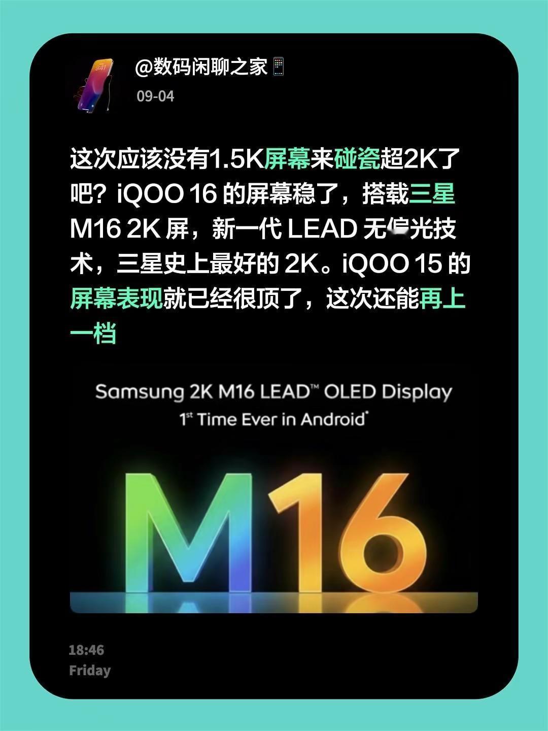 这次应该没有1.5K屏幕来碰瓷超2K了吧？iQOO 16 的屏幕稳了，搭载三星 