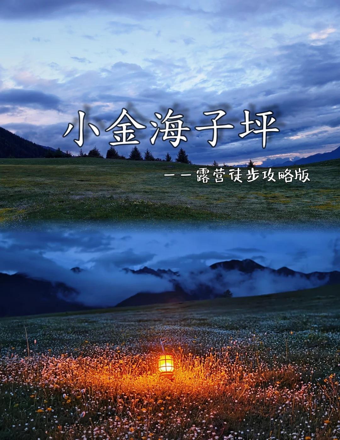 成都出发｜📍小金海子坪露营攻略
避开四姑娘山的人潮，这里草甸治愈、湖水清澈、星