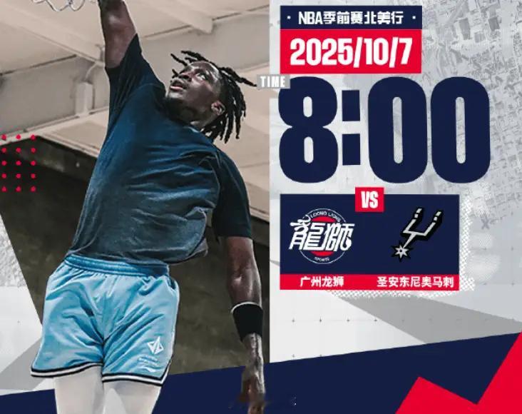 明早8点，广州龙狮vs圣安东尼奥马刺，定好闹钟了。龙狮参加nba季前赛广州龙狮篮