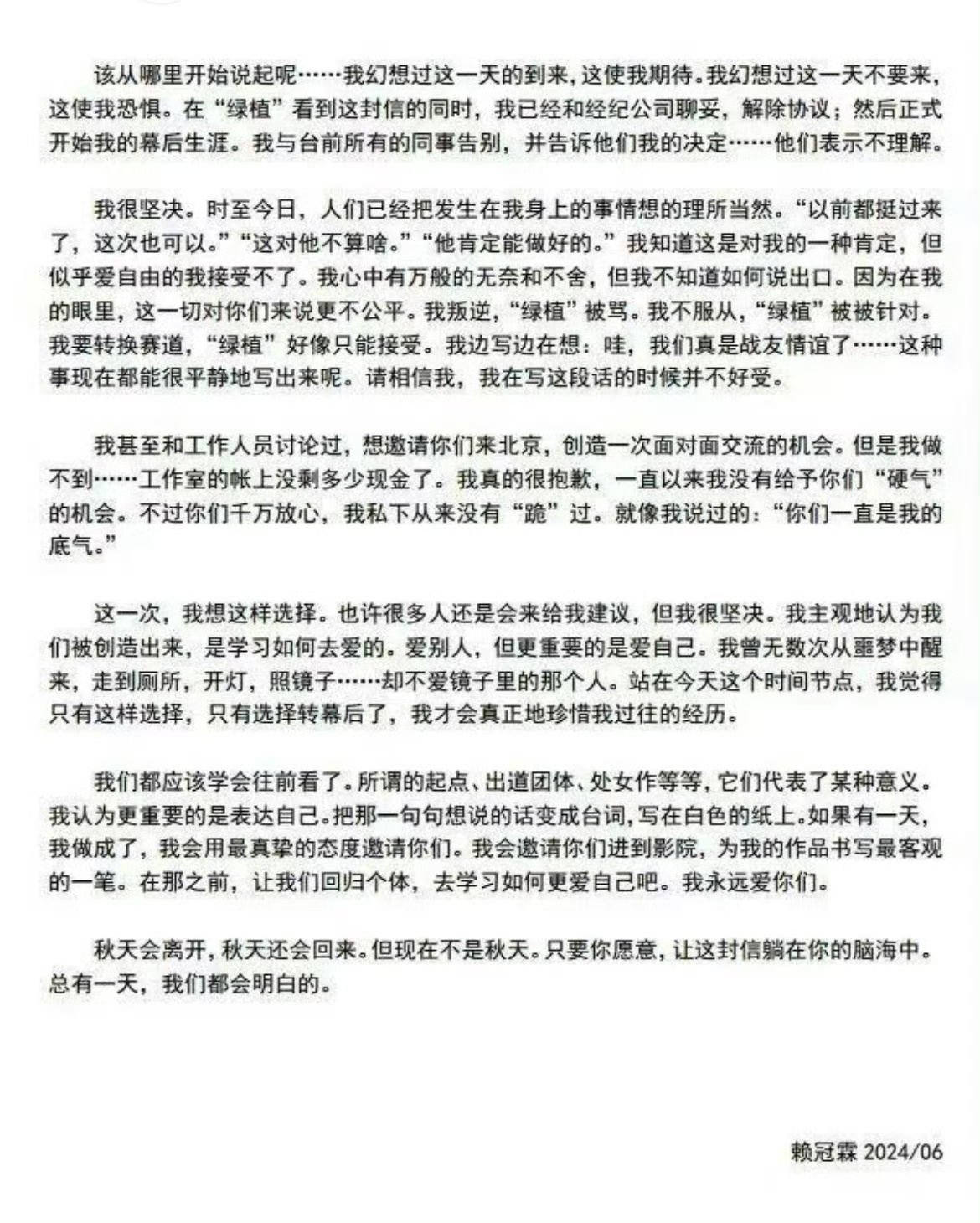 #赖冠霖退圈信##赖冠霖给粉丝写的退圈信#赖冠霖给粉丝写的退圈信，啊？ ​​​
