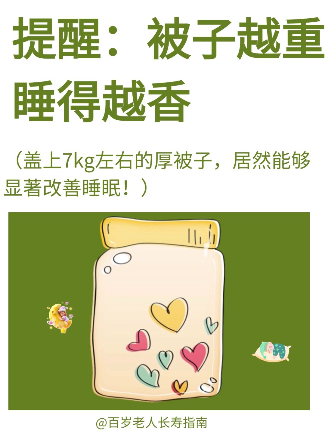 真心建议：盖重被子能够更快入睡✅