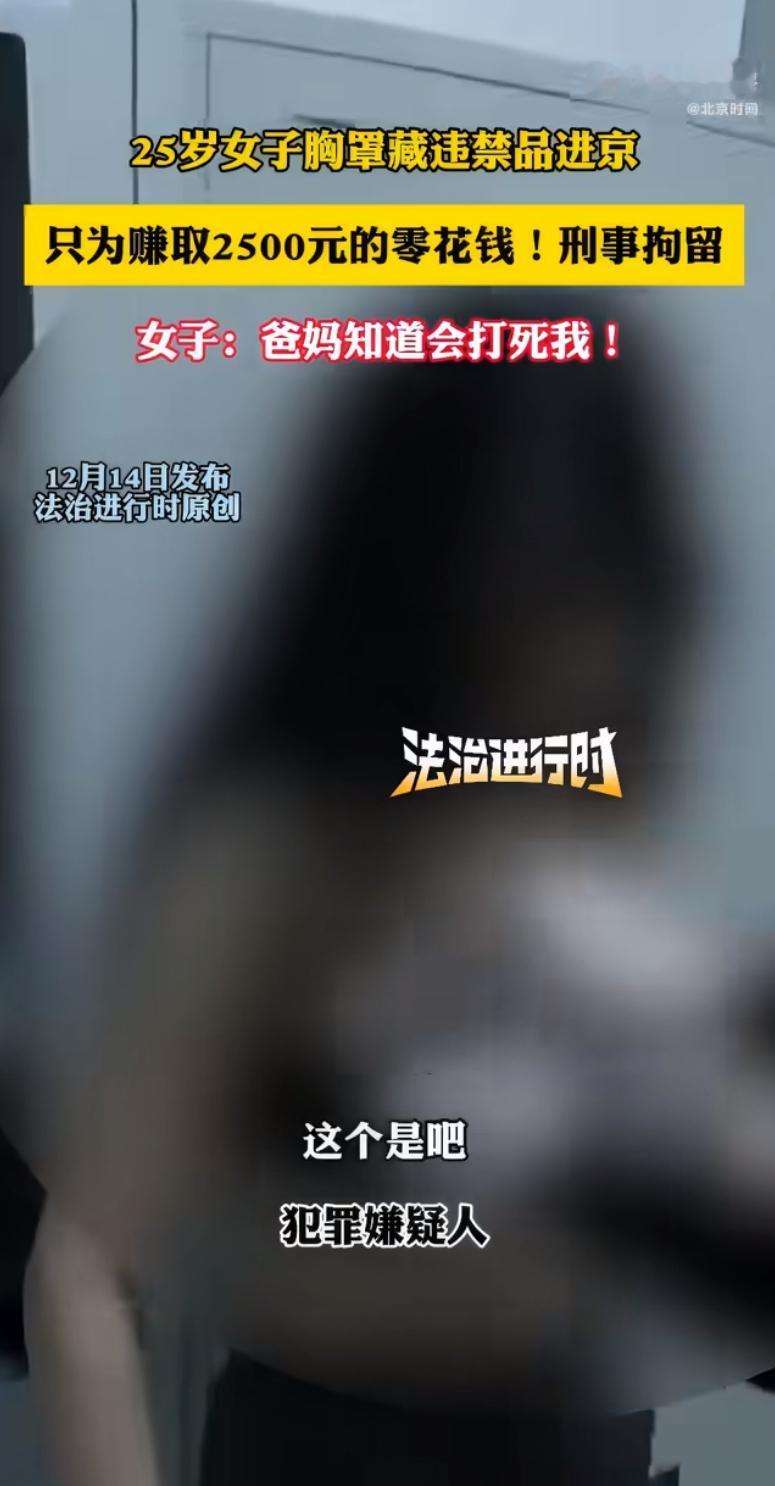 一则新闻令人唏嘘：一名25岁女子为赚取2500元零花钱，竟将违禁品藏在胸罩里试图