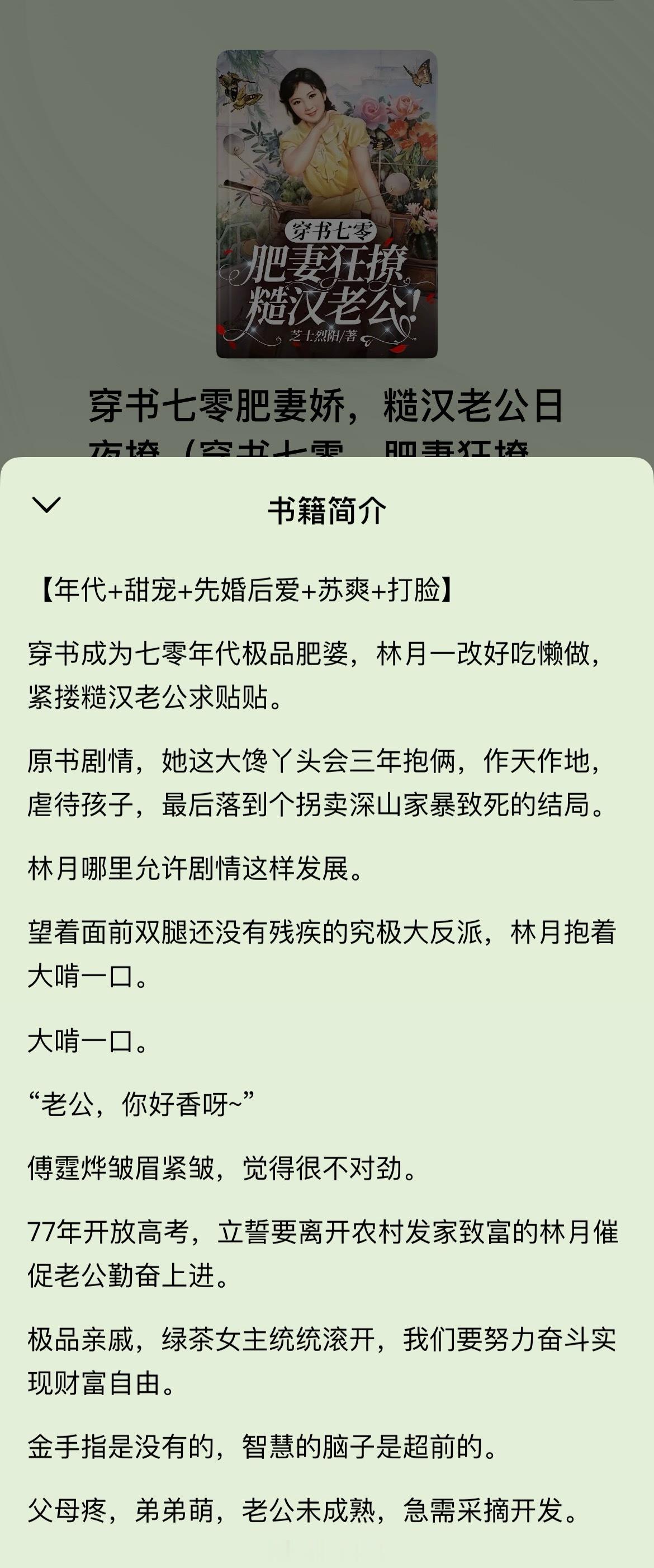 《穿书七零肥妻娇，糙汉老公日夜撩》【作者】芝士烈阳【类型】4.7 番茄 穿书年代