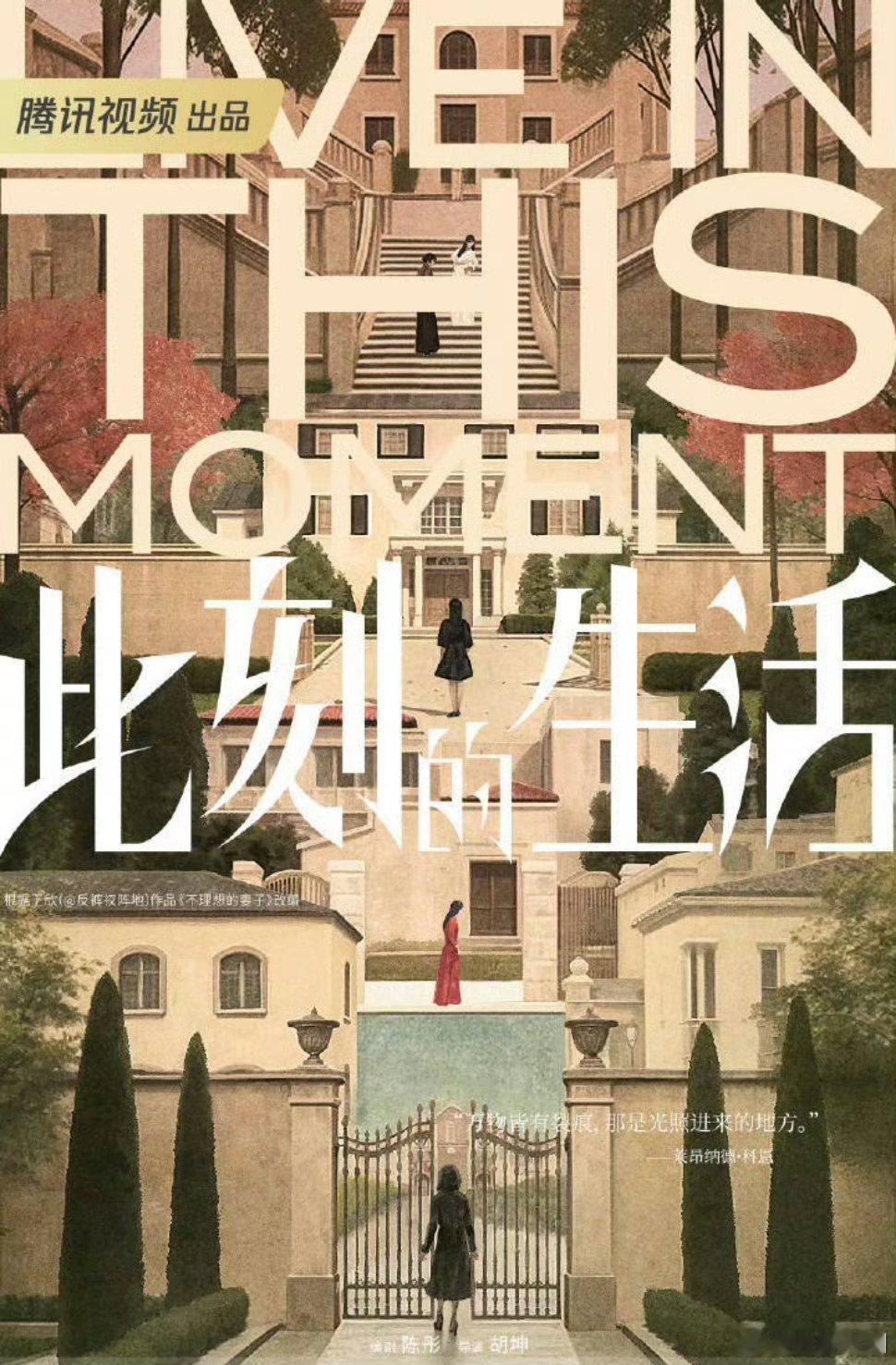 电视剧《此刻的生活》（《不理想的妻子》）制作方：新丽传媒编剧：陈彤（《平凡之路》