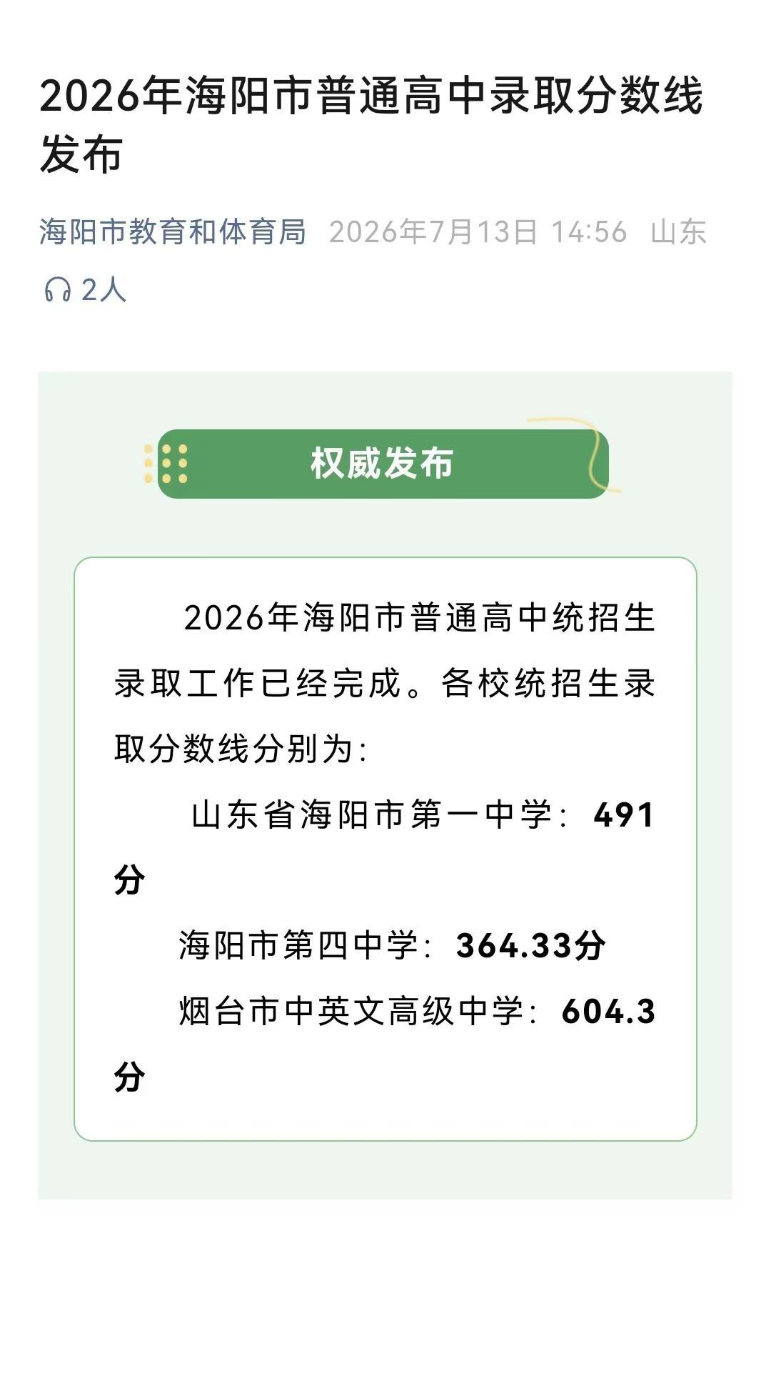 海阳各高中录取分数线中考录取情况