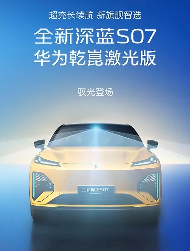 全新深蓝S07华为乾坤激光版来了，期待哦！全新深蓝S07华为乾崑激光版亮相