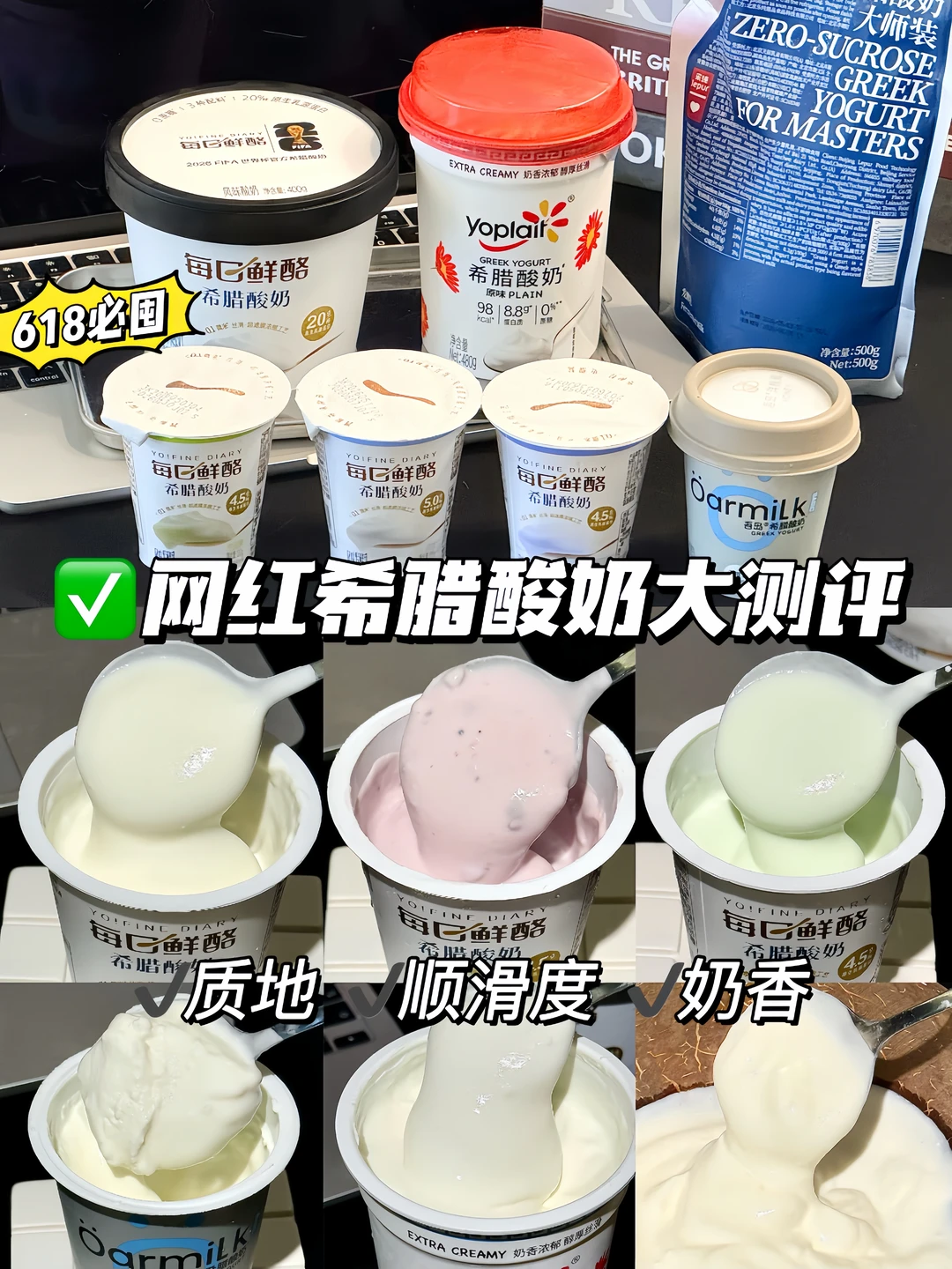 网红希腊酸奶大测评！618囤货看这一篇就够