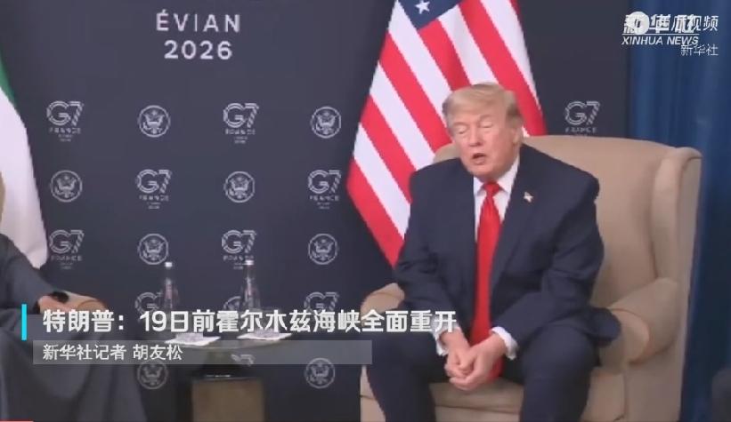 美国总统特朗普6月16日称，将在19日前实现霍尔木兹海峡全面重开。
霍尔姆此海峡