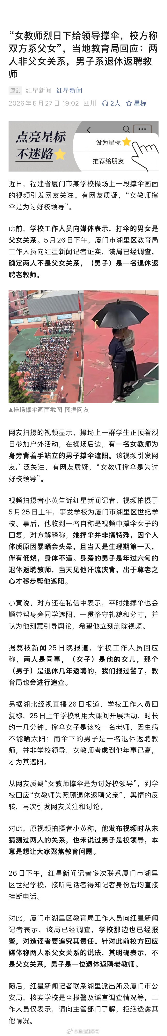 女教师打伞事件双方并非父女 5月25日，福建厦门湖里区世纪学校操场上一段女教师为