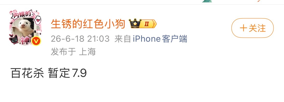 百花杀再不来，我已经等老了 