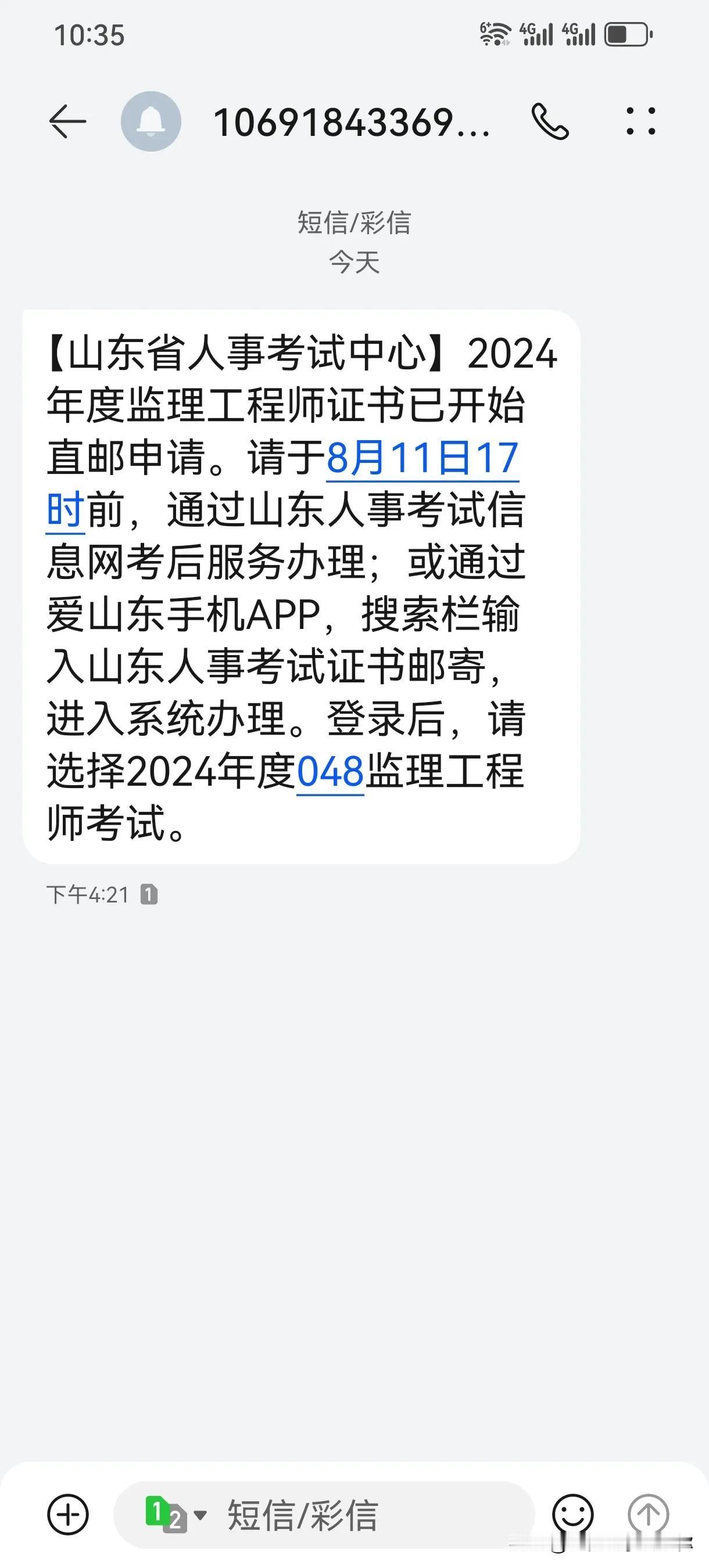 山东的监理工程师证书可以领啦！
各位工程人，今天收到山东省考试中心的短信通知，2