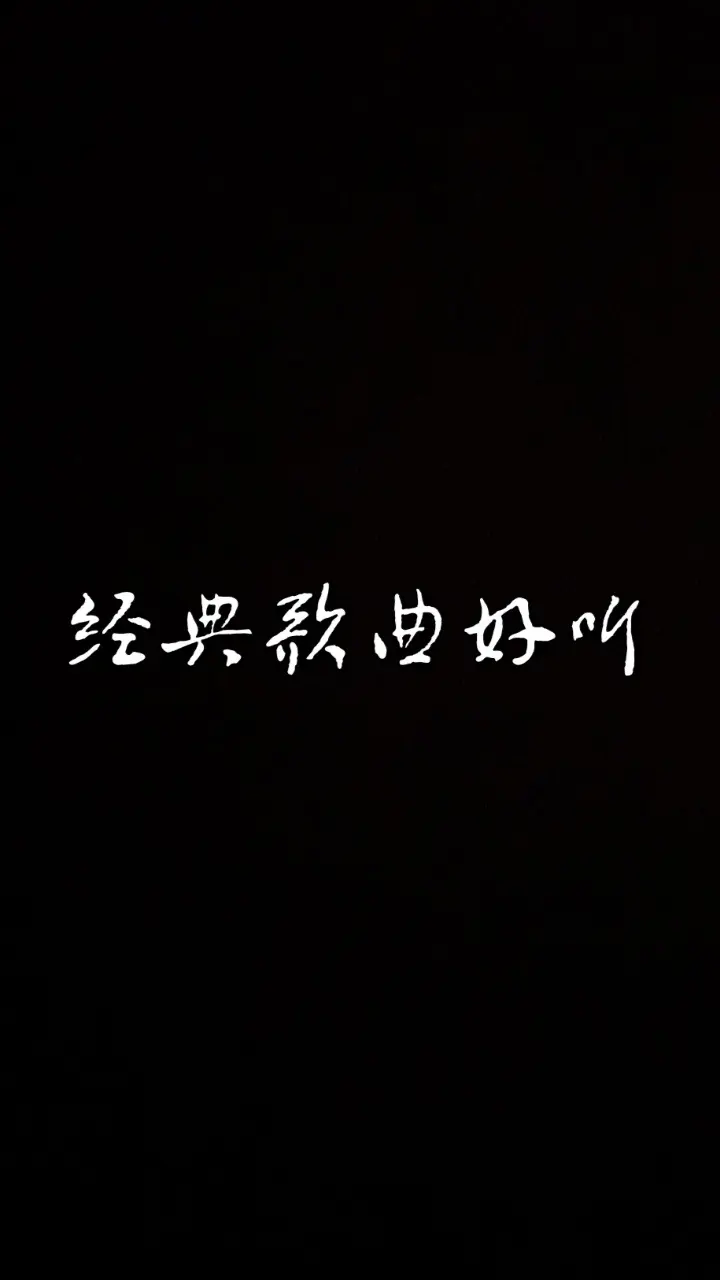黑屏字幕