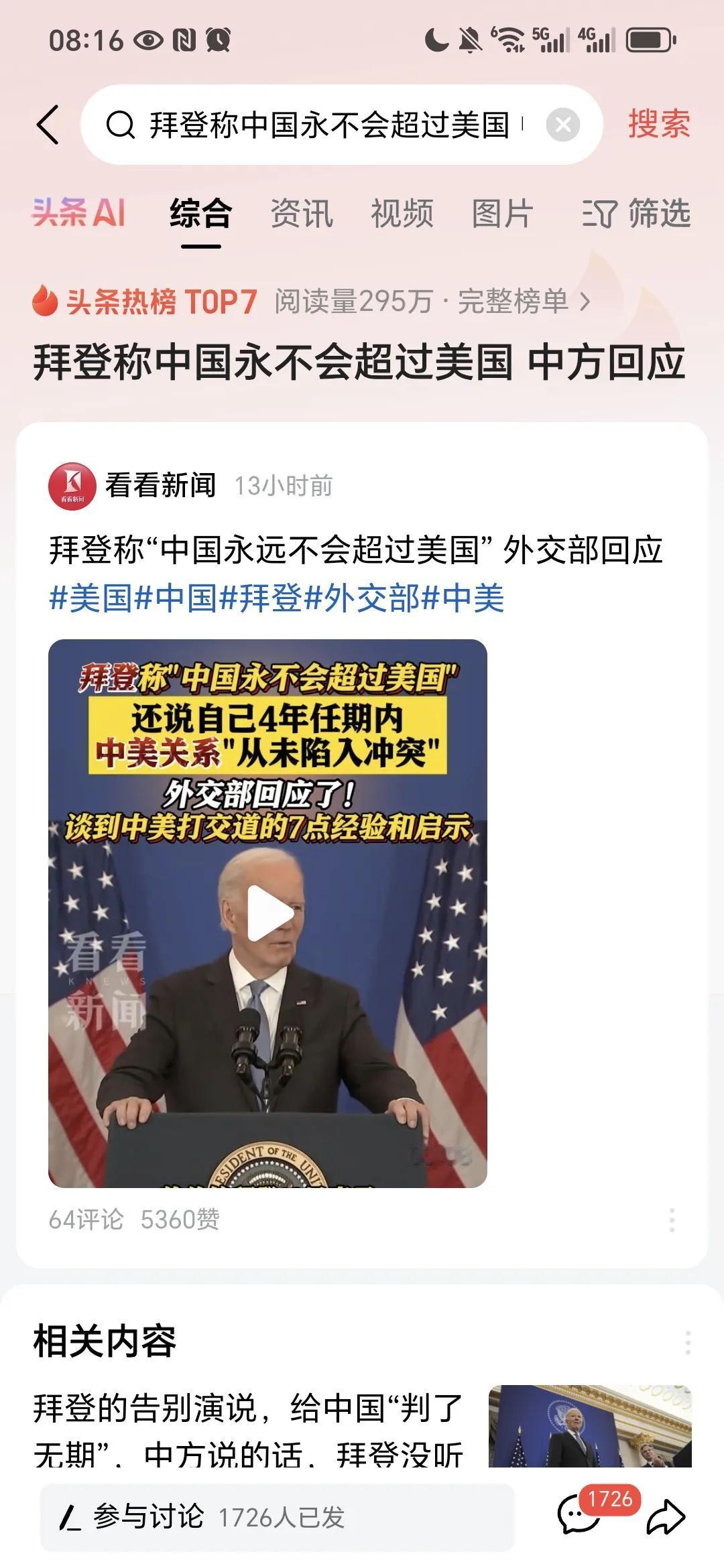 拜登称“中国永远不会超过美国”？
        那倒是真的，中国永远不会像美国