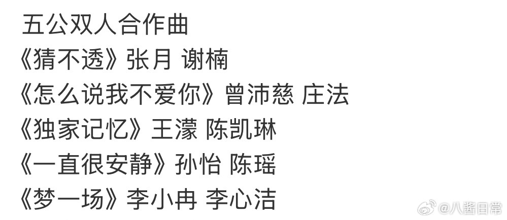 浪姐五公双人曲分组张月、谢楠《猜不透》曾沛慈、庄法《怎么说我不爱你》王濛、陈凯琳