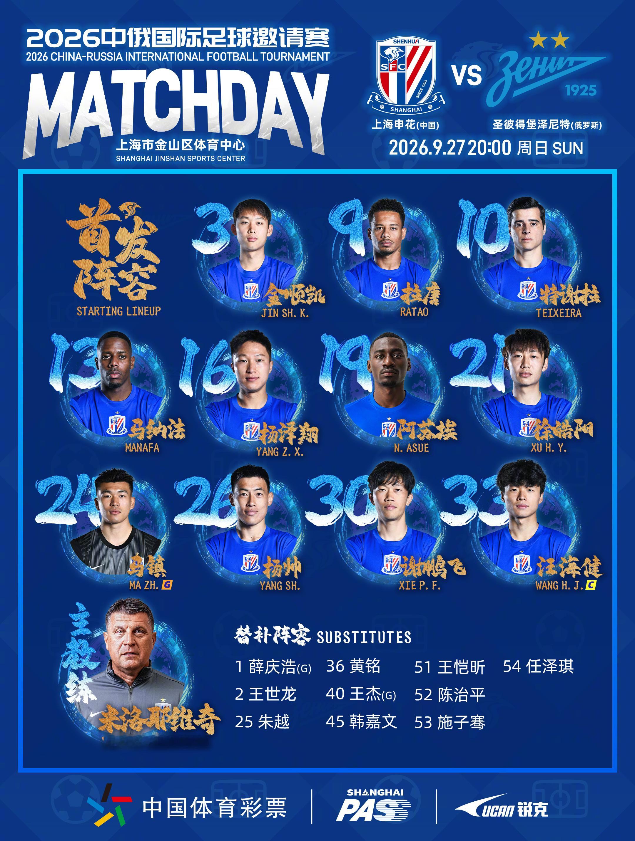 2026中俄国际足球邀请赛 上海申花🇨🇳 vs 圣彼得堡泽尼特🇷🇺  首