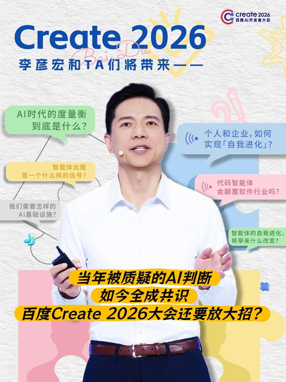 【百度Create 2026大会将至，李彦宏的AI预言为何经常应验？】

百度C