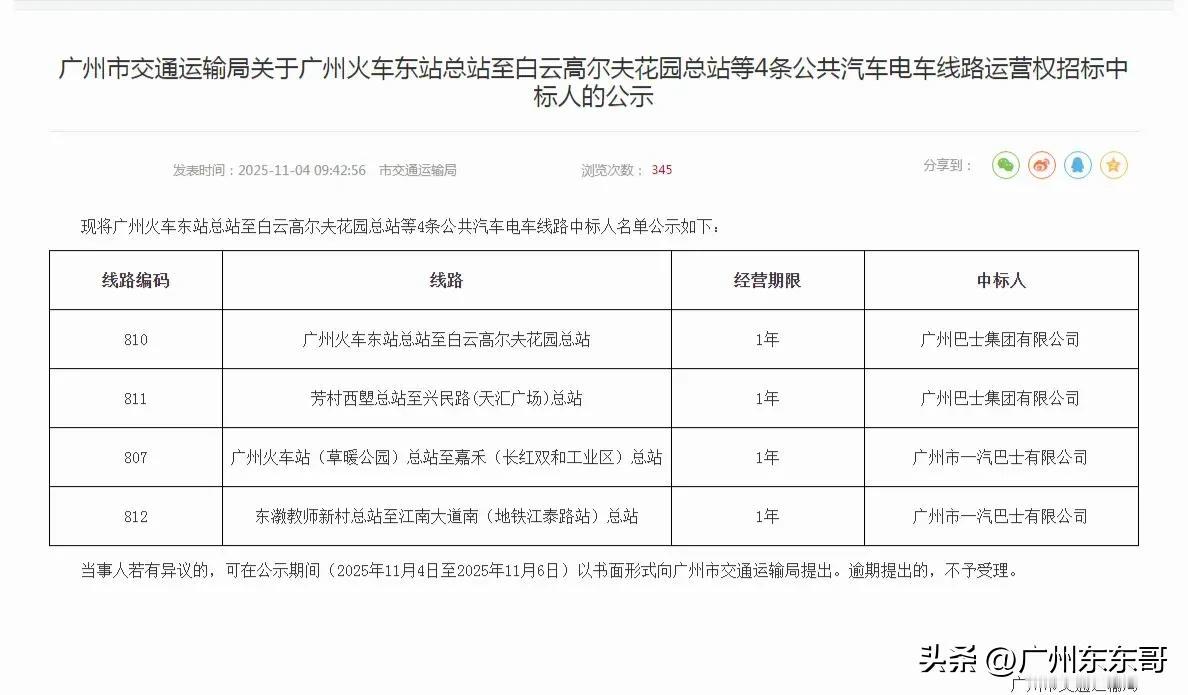 太难了！广州新穗巴士再转让四条公交线路运营权！
810、811由广州巴士夺得，8