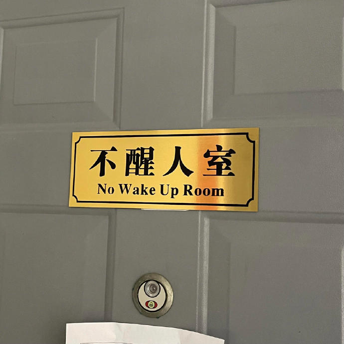 大学生宿舍门牌大赏 ​​​