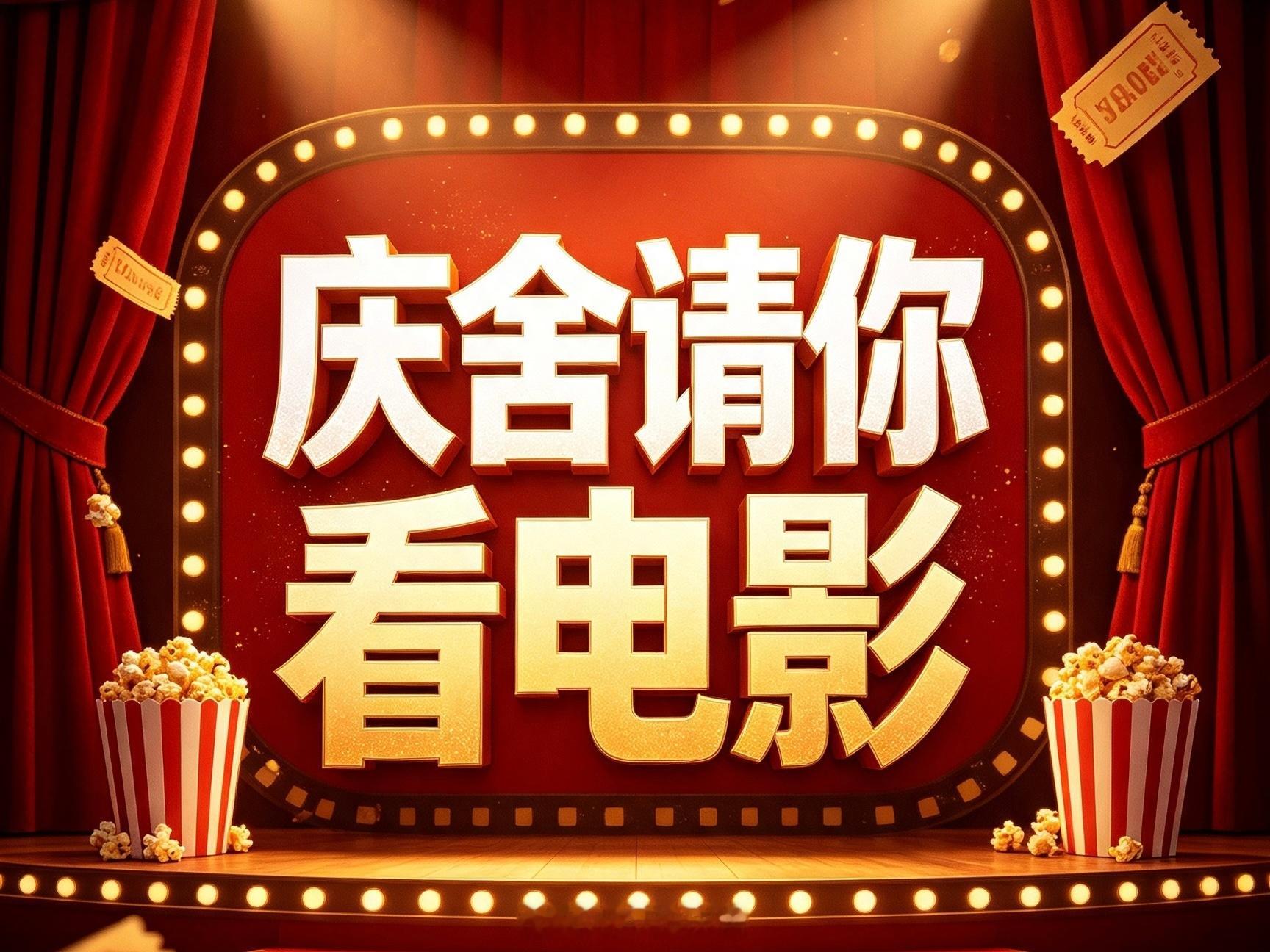 【本周】庆舍的宠粉计划 请铁粉、金粉、钻粉看电影奥德赛评论区留言，8月14日各抽