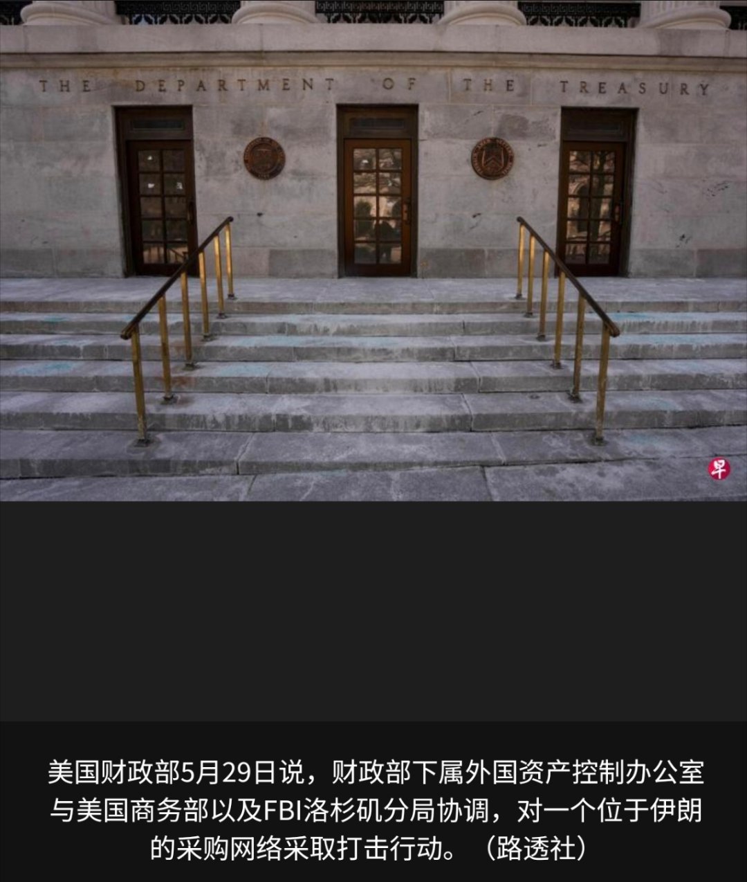 美以伊冲突 美国财政部星期五（5月29日）宣布，作为“经济狂怒行动”的一部分，与