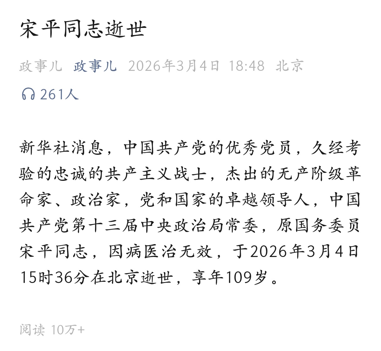 享年109岁，宋老一路走好