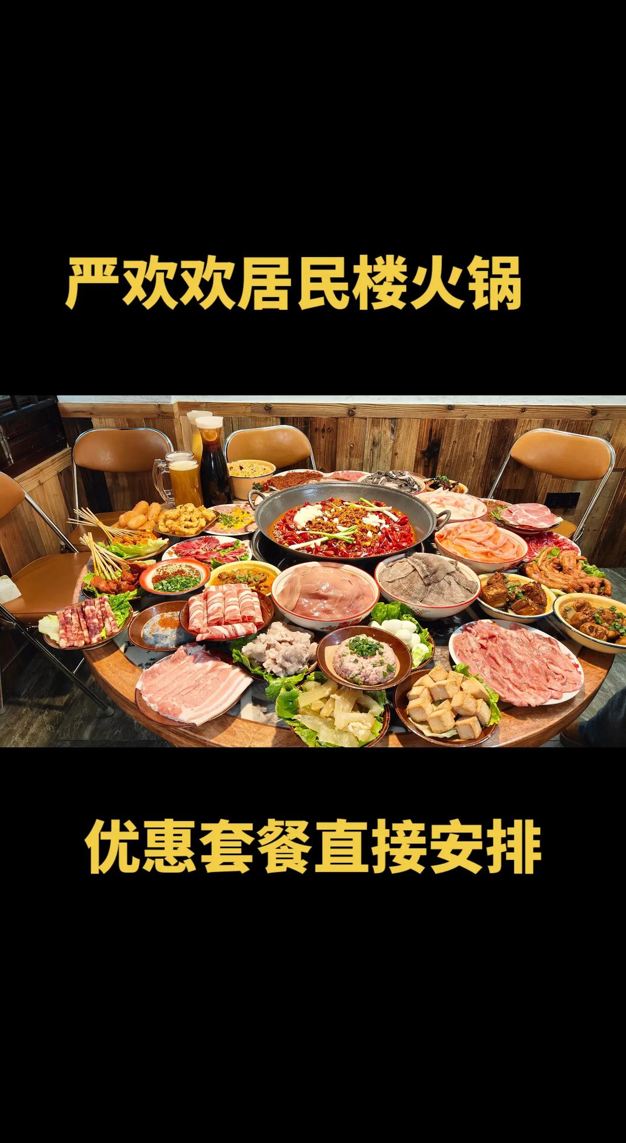 严欢欢居民楼火锅本地人都爱吃的火锅，左下角有套餐直接安排严欢欢居民楼火锅 居民楼