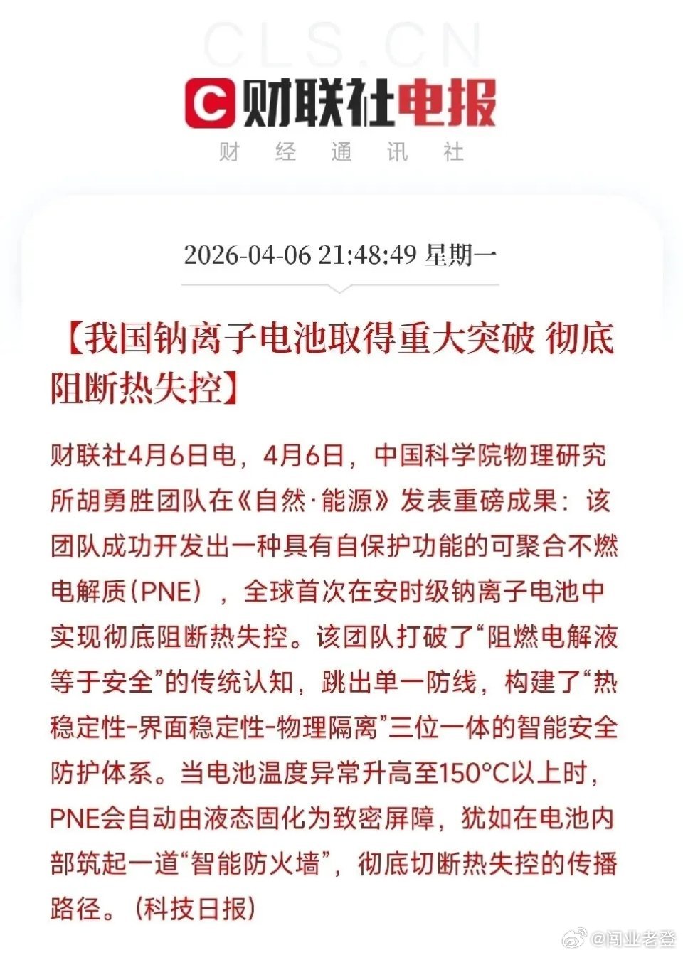 全球首次！钠电池彻底告别热失控 全产业链迎发展机遇4月6日，中国科学院物理研究所