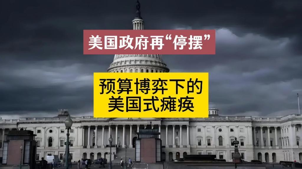【热点评述】美国政府又要停摆了，这一次与上一次有何不同？
当地时间1月29日，美