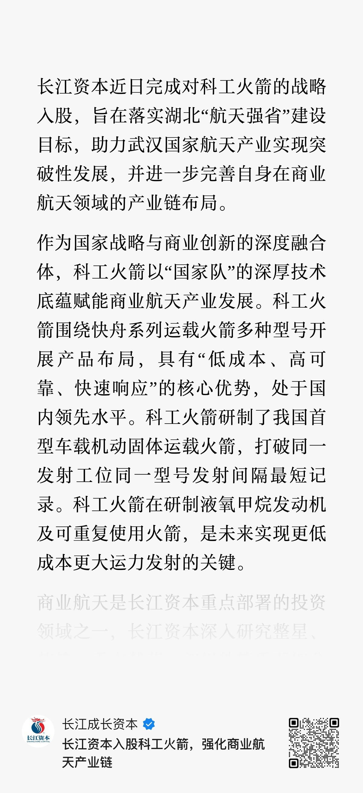 长江资本战略入股航天科工火箭