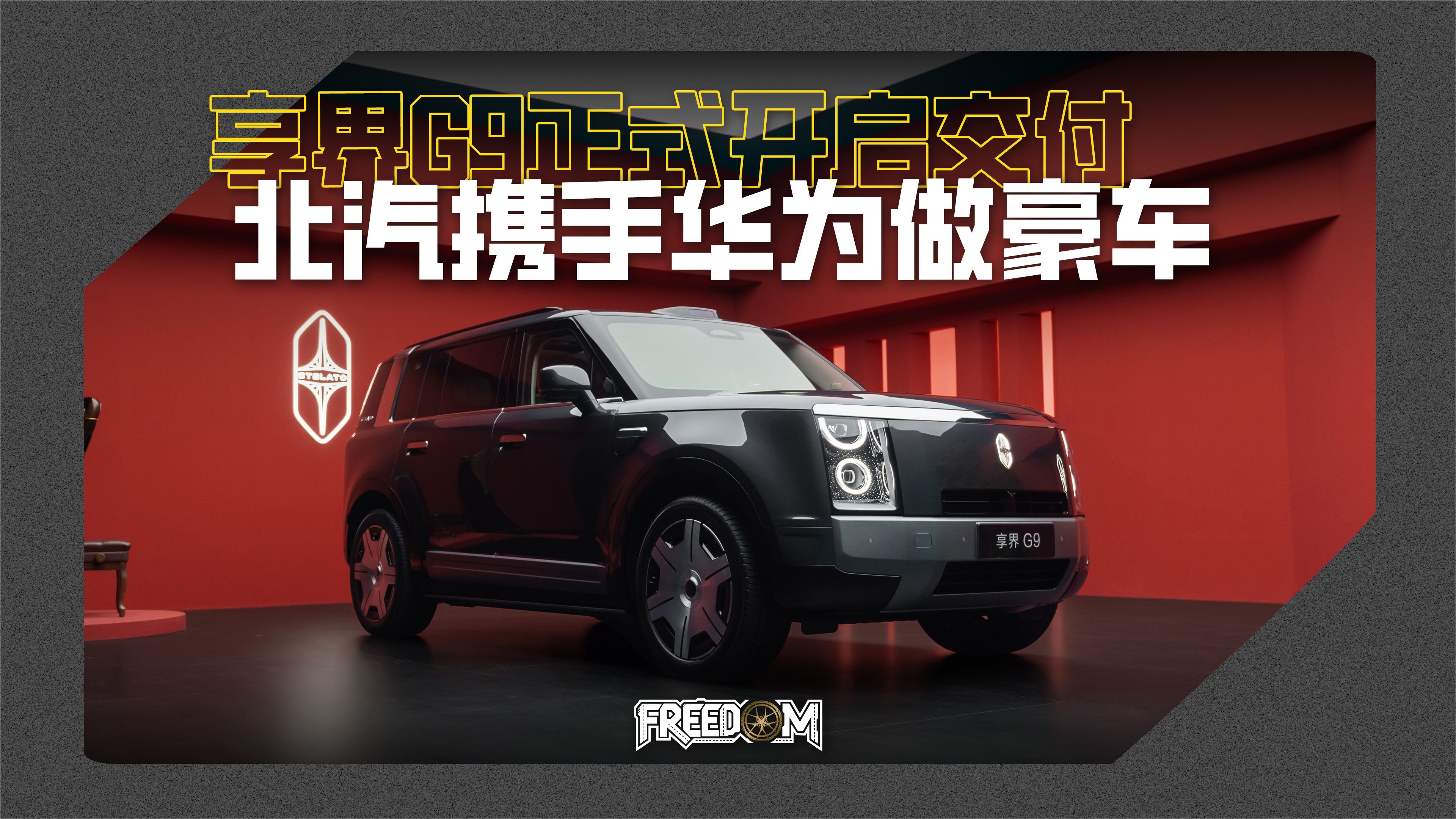 在一起、做豪车！懂豪华更懂用户的享界G9正式开启交付