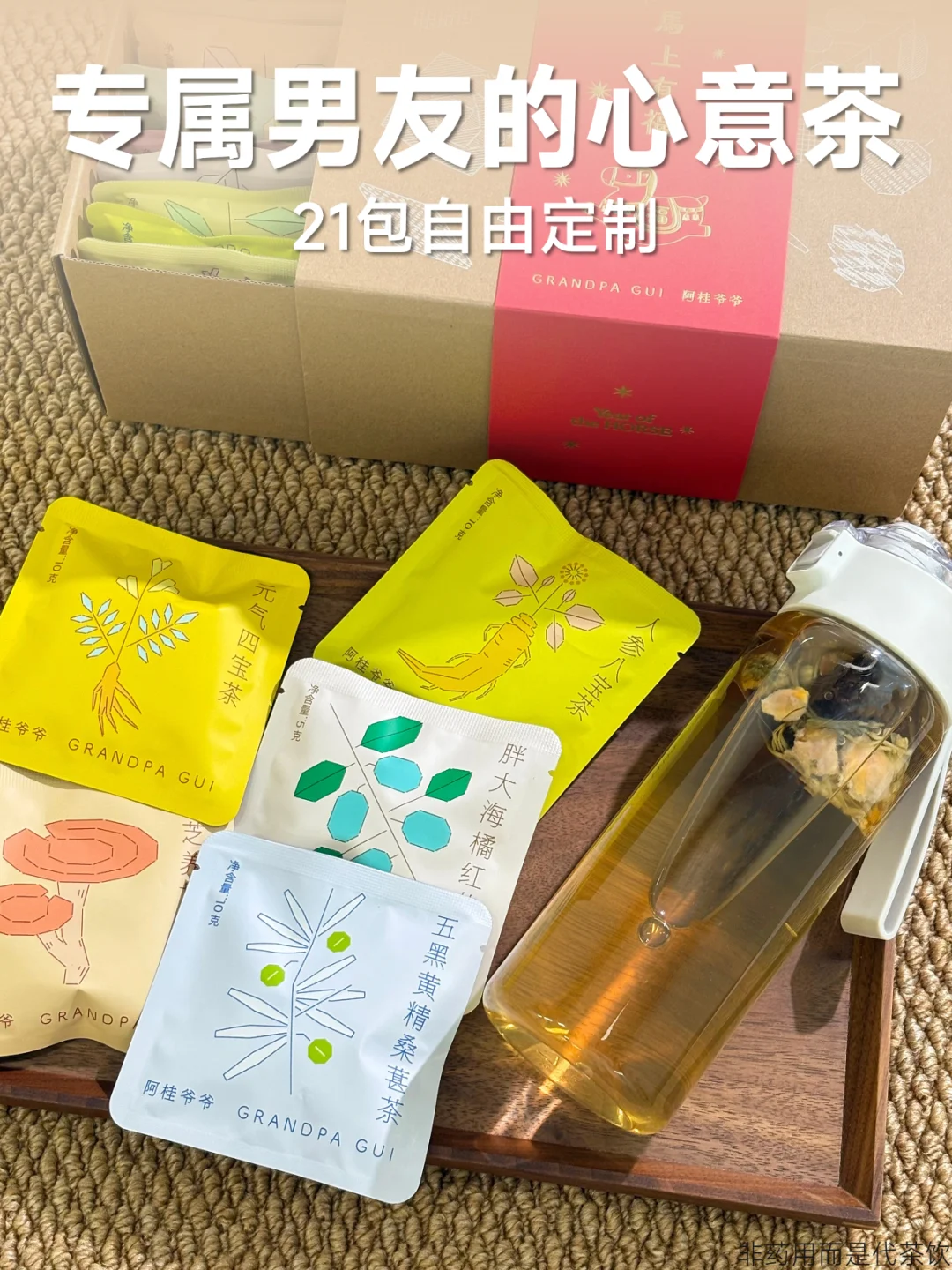 21款养生茶任选！定制专属男友的心意茶